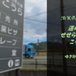 【無料車中泊スポットレビュー】滋賀県甲良町|道の駅せせらぎの里こうら