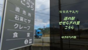 【無料車中泊スポットレビュー】滋賀県甲良町|道の駅せせらぎの里こうら