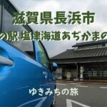 【無料車中泊スポットレビュー】滋賀県長浜市|道の駅塩津海道あぢかまの里