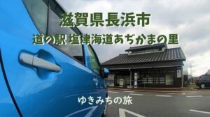 【無料車中泊スポットレビュー】滋賀県長浜市|道の駅塩津海道あぢかまの里