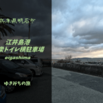 【無料車中泊スポットレビュー】兵庫県明石市｜江井島港公衆トイレ横駐車場