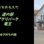 【無料車中泊スポットレビュー】滋賀県竜王町｜道の駅アグリパーク竜王