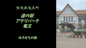【無料車中泊スポットレビュー】滋賀県竜王町|道の駅アグリパーク竜王