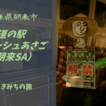 【無料車中泊スポットレビュー】兵庫県朝来市|道の駅フレッシュあさご