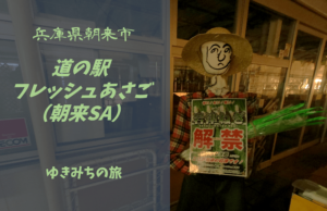 【無料車中泊スポットレビュー】兵庫県朝来市|道の駅フレッシュあさご