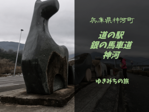 【無料車中泊スポットレビュー】兵庫県神河町|道の駅銀の馬車道神河