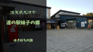 【無料車中泊スポットレビュー】滋賀県大津市|道の駅妹子の郷