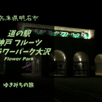 【無料車中泊スポットレビュー】兵庫県神戸市|道の駅神戸フルーツ・フラワーパーク大沢 果樹園
