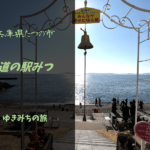 【無料車中泊スポットレビュー】兵庫県たつの市|道の駅みつ