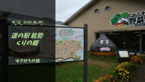 【無料車中泊スポットレビュー】大阪府能勢町｜道の駅能勢（くりの郷）