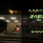 【無料車中泊スポットレビュー】兵庫県神戸市|道の駅淡河(おうご)