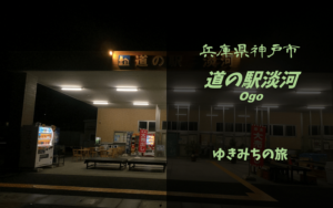 無料車中泊スポットレビュー 兵庫県たつの市 道の駅みつ