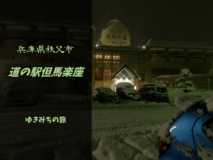 無料車中泊スポットレビュー 兵庫県神戸市 道の駅淡河 おうご