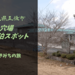 【無料車中泊スポットレビュー】奈良県五條市|誰も知らない穴場駐車場