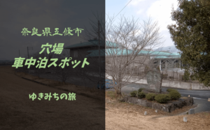 【無料車中泊スポットレビュー】奈良県五條市|誰も知らない穴場駐車場