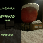 【無料車中泊スポットレビュー】兵庫県宍粟市｜道の駅はが