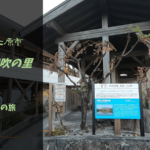 【無料車中泊スポットレビュー】滋賀県米原市｜道の駅伊吹の里