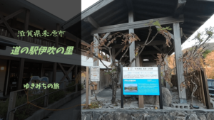 【無料車中泊スポットレビュー】滋賀県米原市|道の駅伊吹の里