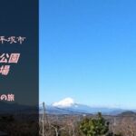 【無料車中泊スポット】神奈川県平塚市|高麗山公園駐車場