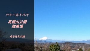 【無料車中泊スポット】神奈川県平塚市｜高麗山公園駐車場