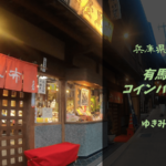 【格安車中泊スポットレビュー】兵庫県神戸市｜有馬温泉コインパーキング