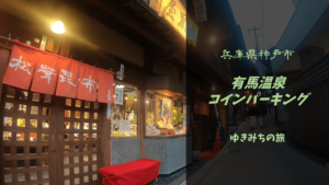 【格安車中泊スポットレビュー】兵庫県神戸市|有馬温泉コインパーキング