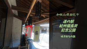 【無料車中泊スポットレビュー】和歌山県田辺市|道の駅紀州備長炭記念公園