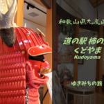 【無料車中泊スポットレビュー】和歌山県九度山町|道の駅柿の郷くどやま