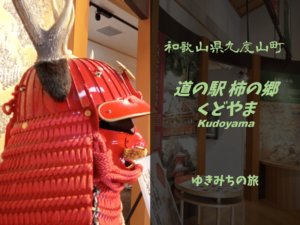 【無料車中泊スポットレビュー】和歌山県九度山町|道の駅柿の郷くどやま