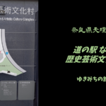 【無料車中泊スポットレビュー】奈良県天理市|道の駅なら歴史芸術文化村