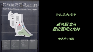 【無料車中泊スポットレビュー】奈良県天理市|道の駅なら歴史芸術文化村