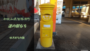 【無料車中泊スポットレビュー】和歌山県那智勝浦町|道の駅なち