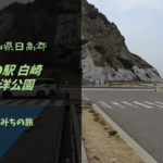 【無料車中泊スポットレビュー】和歌山県日高郡|道の駅白崎海洋公園