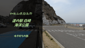 【無料車中泊スポットレビュー】和歌山県日高郡|道の駅白崎海洋公園