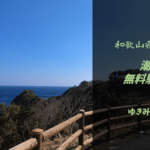 【無料車中泊スポットレビュー】和歌山県串本町|潮岬の無料駐車場