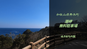 【無料車中泊スポットレビュー】和歌山県串本町|潮岬の無料駐車場