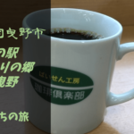 【無料車中泊スポットレビュー】大阪府羽曳野市|道の駅しらとりの郷 羽曳野