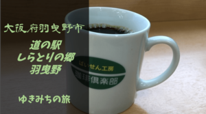 【無料車中泊スポットレビュー】大阪府羽曳野市｜道の駅しらとりの郷 羽曳野