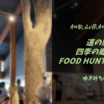 【無料車中泊スポットレビュー】和歌山県和歌山市|道の駅四季の郷公園FOOD HUNTER PARK