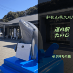 【無料車中泊スポットレビュー】和歌山県太地町|道の駅たいじ