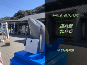 【無料車中泊スポットレビュー】和歌山県太地町|道の駅たいじ