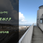 【無料車中泊スポットレビュー】大阪府岬町|道の駅みさき