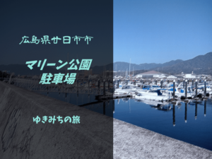無料車中泊スポットレビュー 広島県広島市 柳瀬キャンプ場