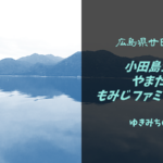 【無料車中泊スポットレビュー】広島県廿日市市|厳島から近い小田島公園