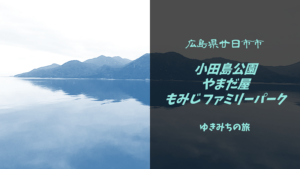 【無料車中泊スポットレビュー】広島県廿日市市|厳島から近い小田島公園