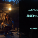 【無料車中泊スポットレビュー】広島県広島市|柳瀬キャンプ場
