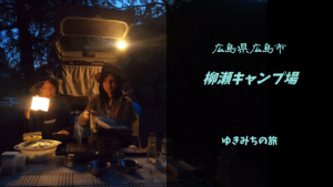 【無料車中泊スポットレビュー】広島県広島市|柳瀬キャンプ場