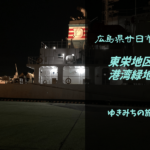 【無料車中泊スポットレビュー】広島県廿日市市|東栄地区港湾緑地