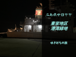 【無料車中泊スポットレビュー】広島県廿日市市|東栄地区港湾緑地