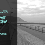 【無料車中泊スポットレビュー】山口県上関町|道の駅上関海峡